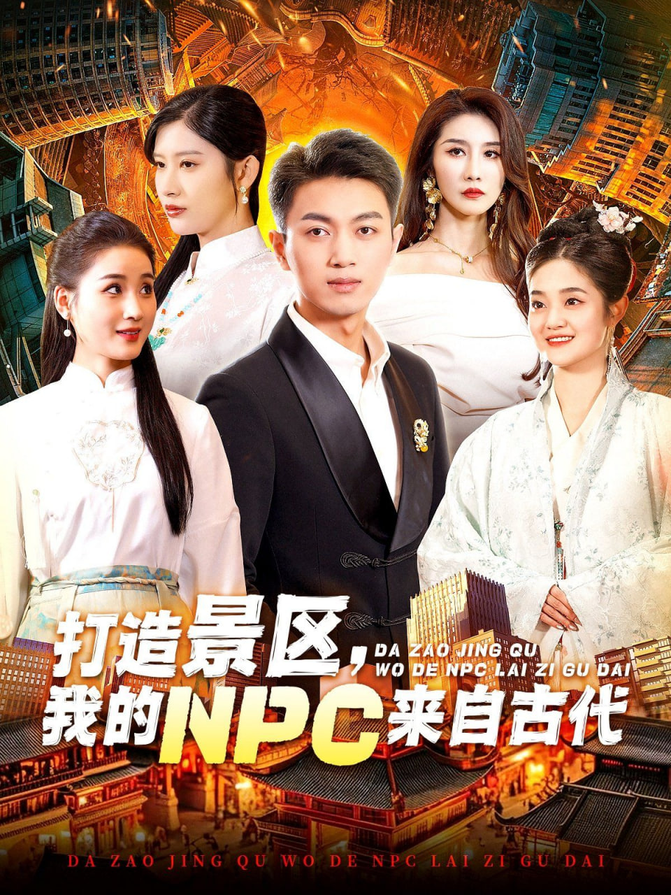 打造景区，我的NPC来自古代