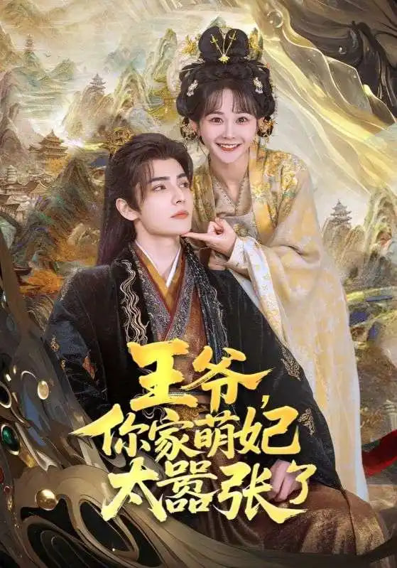 王爷，你家萌妃太嚣张了