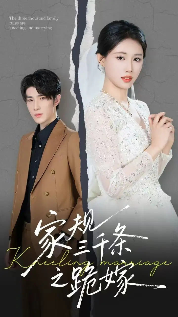 家规三千条之跪嫁