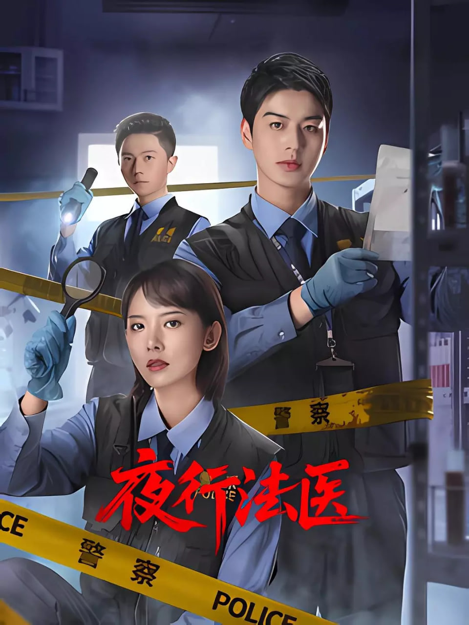 夜行法医封面图