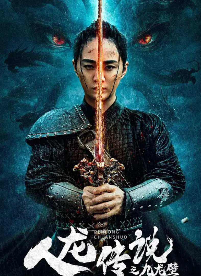 人龙传说之九龙壁封面图