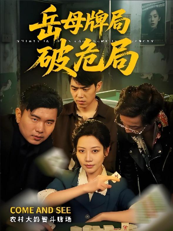 岳母牌局破危局