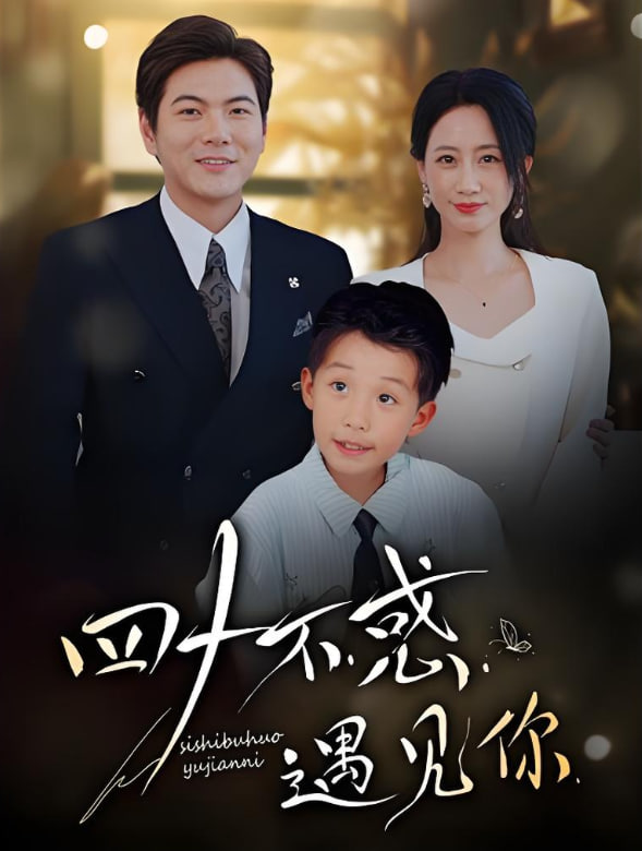 四十不惑遇见你