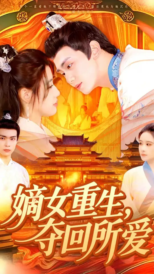 嫡女重生，夺回所爱