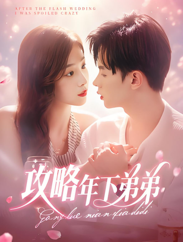 攻略年下弟弟
