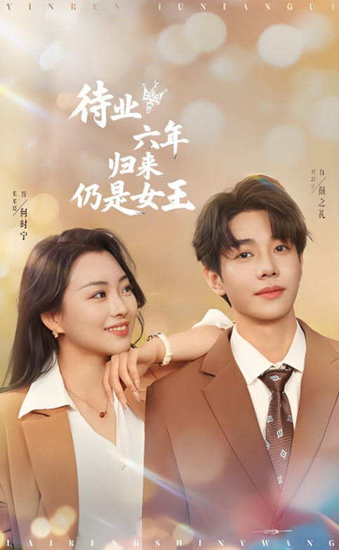 待业六年归来仍是女王