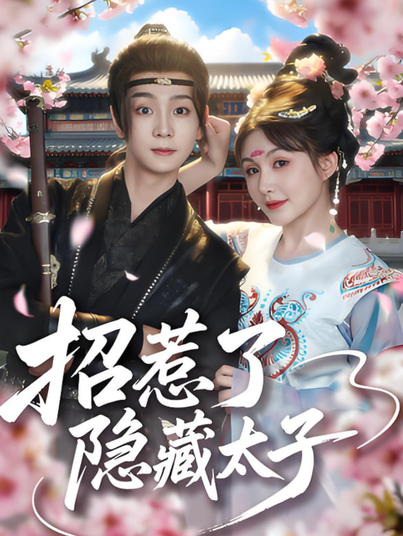 招惹了隐藏太子