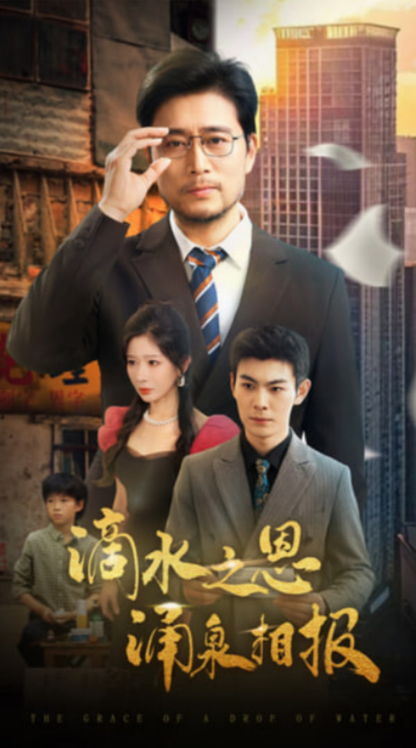 滴水之恩涌泉相报