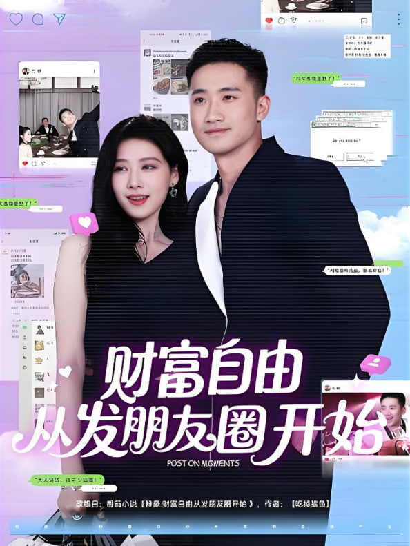 财富自由从发朋友圈开始