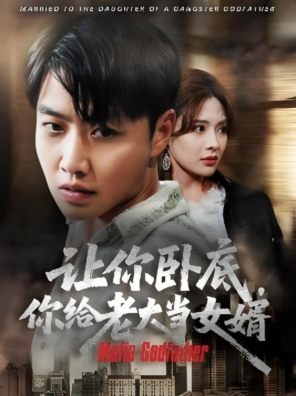 让你卧底你给老大当女婿