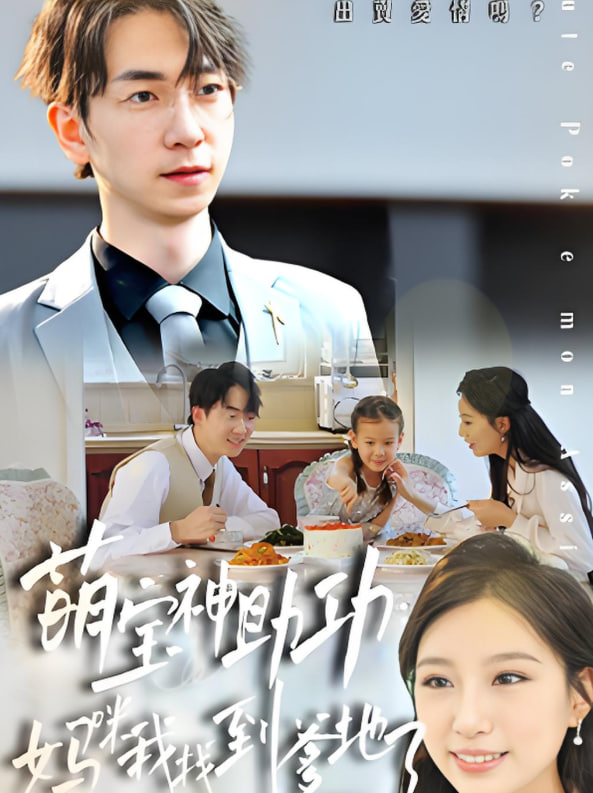 萌宝神助攻：妈咪我找到爹地了