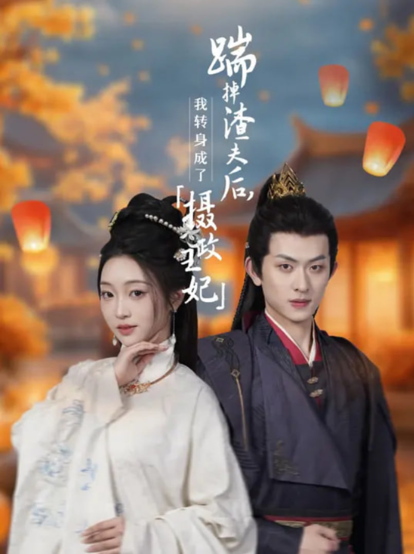 踹掉渣夫后，我转身成了摄政王妃