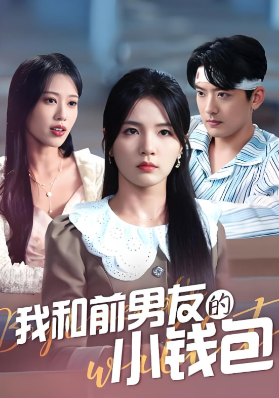 我和前男友的小钱包