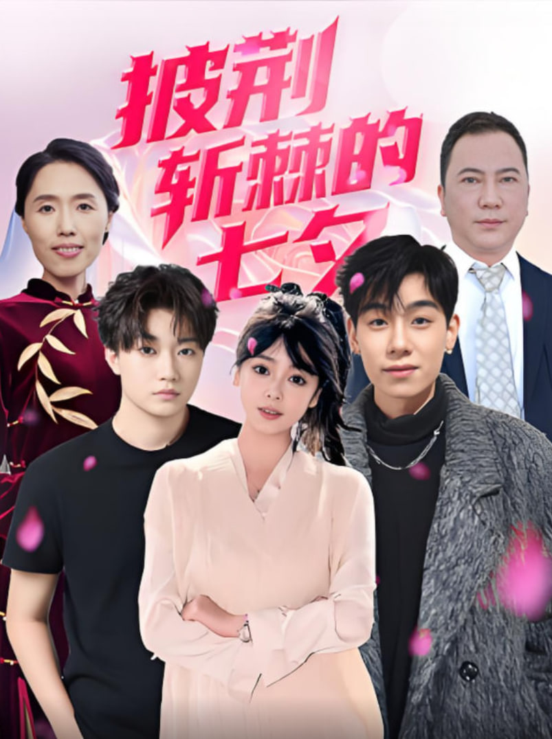 披荆斩棘的七夕