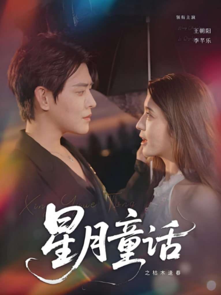 星月童话之枯木逢春