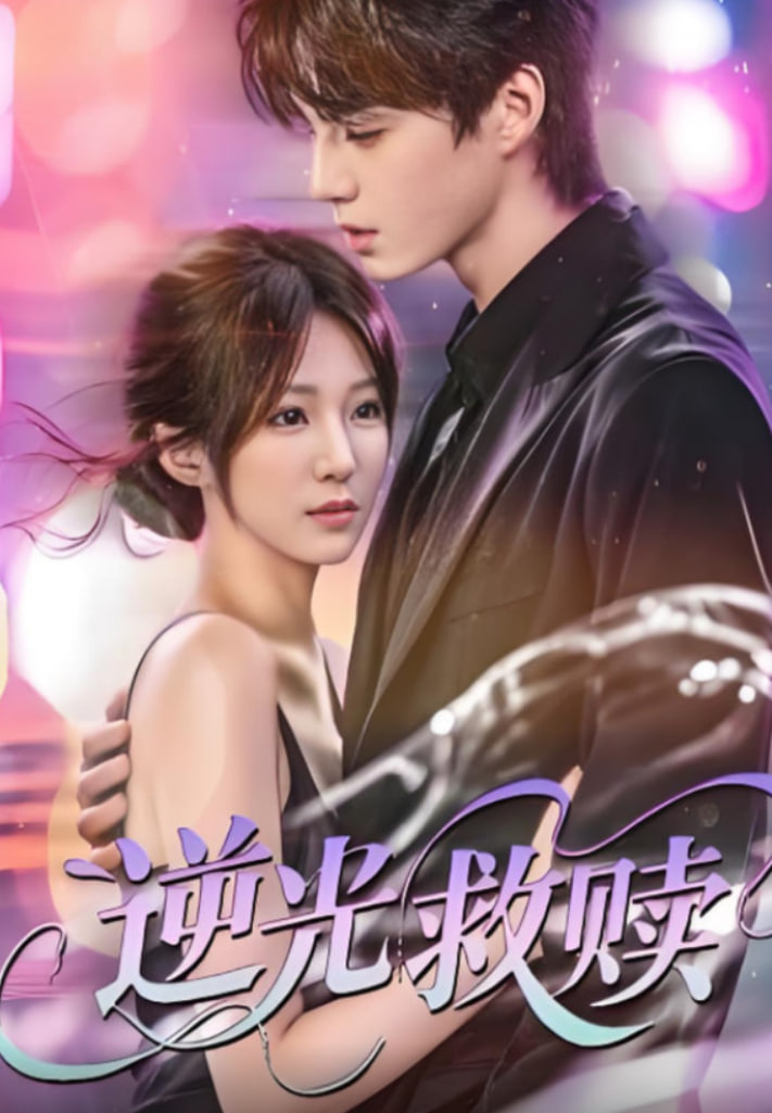 逆光救赎