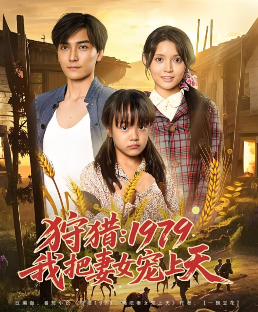 狩猎1979我把妻女宠上天