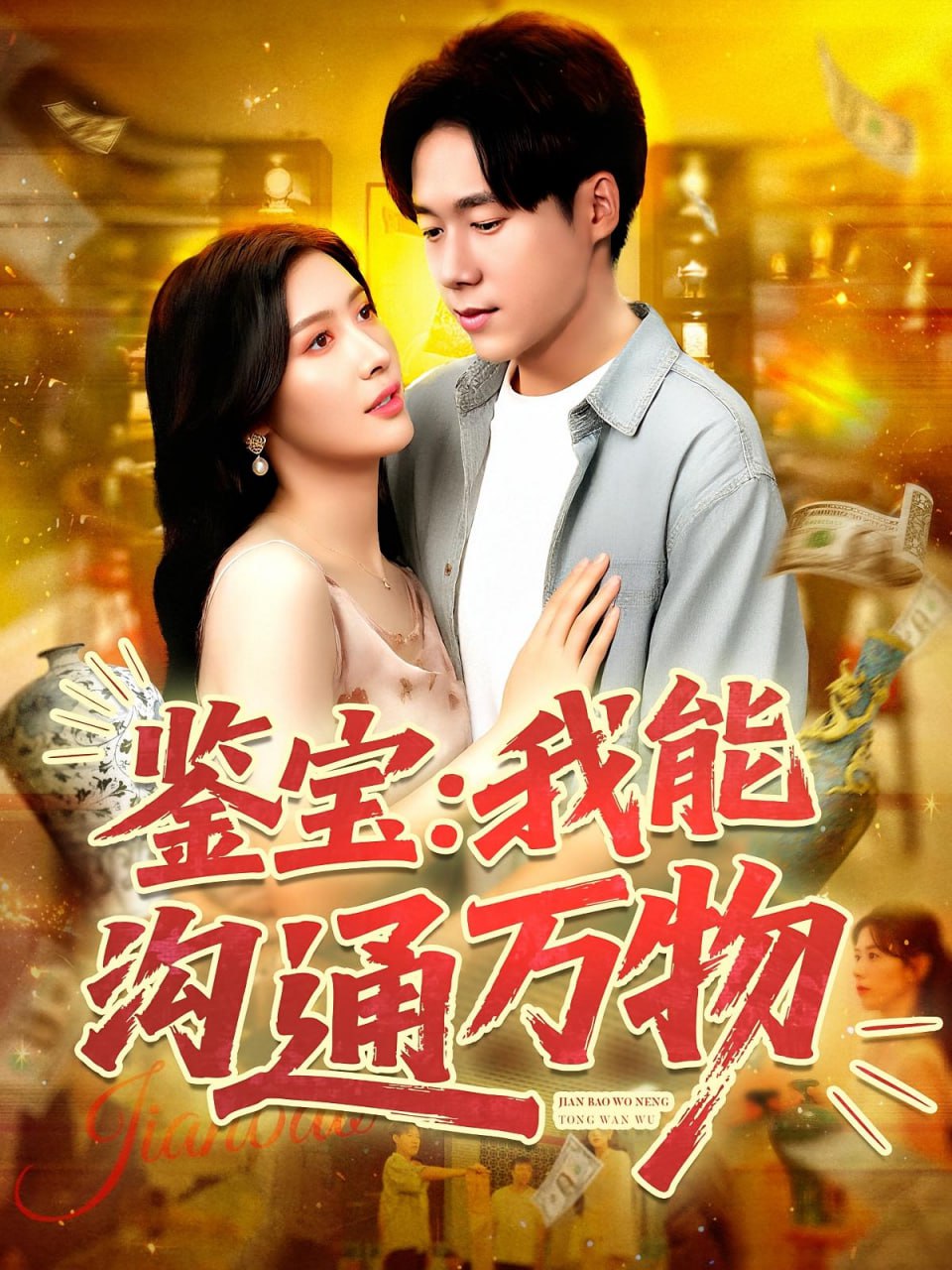 鉴宝我能沟通万物