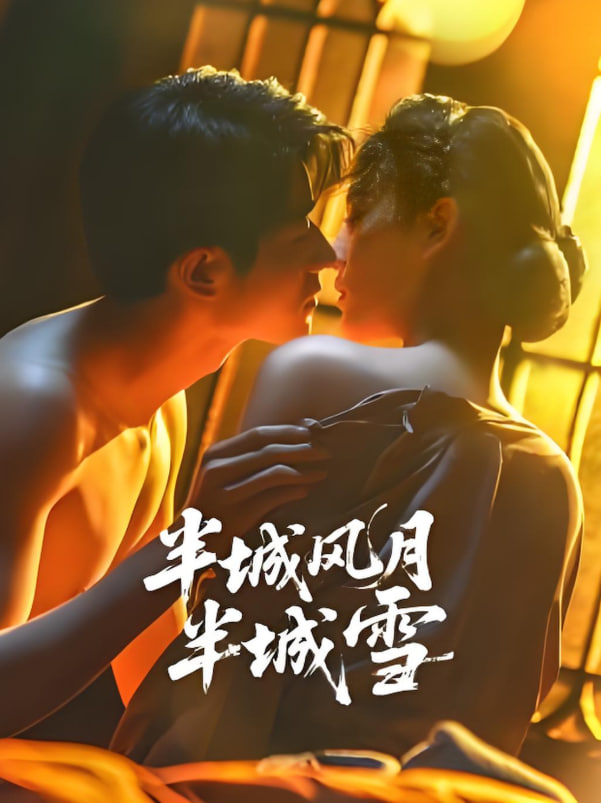 半城风月半城雪