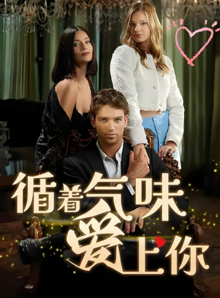 循着气味爱上你