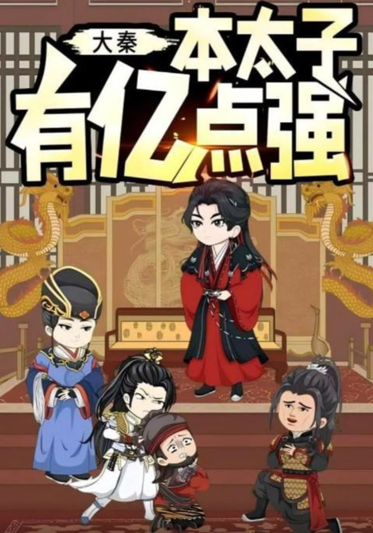 大秦本太子有亿点强
