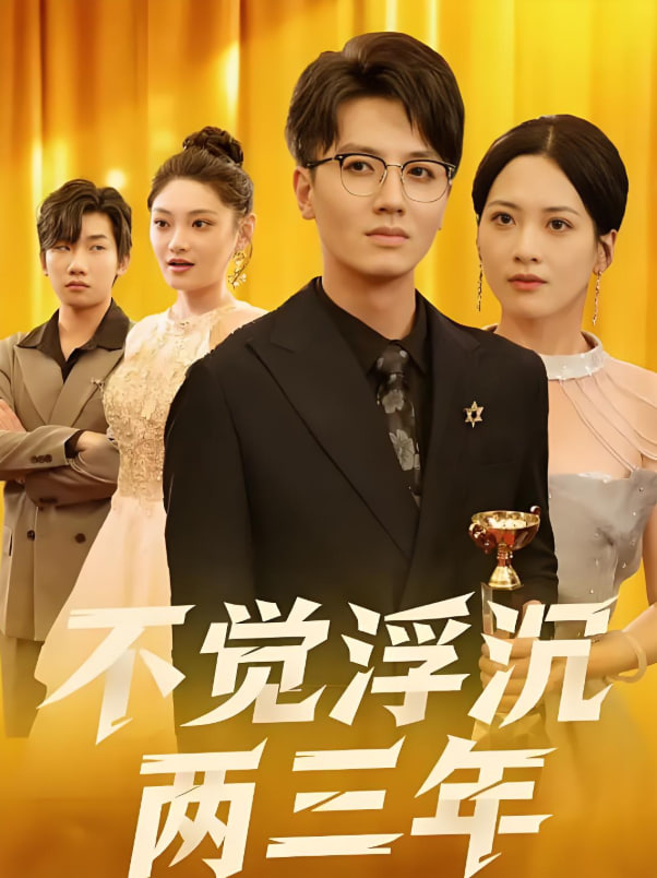 不觉浮沉两三年