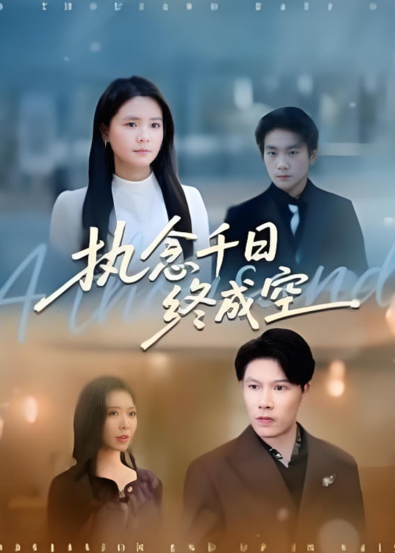 执念千日终成空