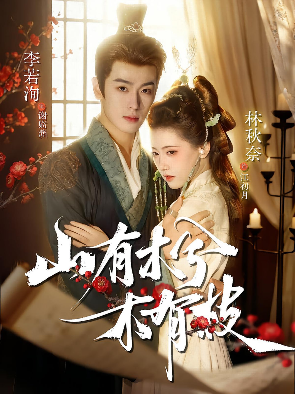 山有木兮木有枝