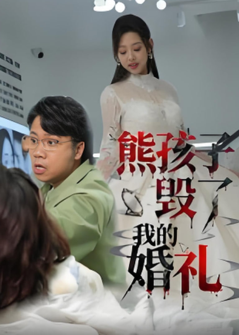 熊孩子毁了我的婚礼