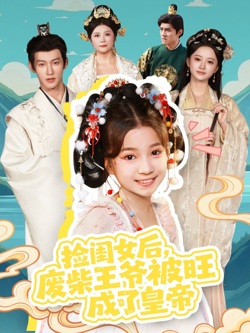 捡闺女后，废柴王爷被旺成了皇帝