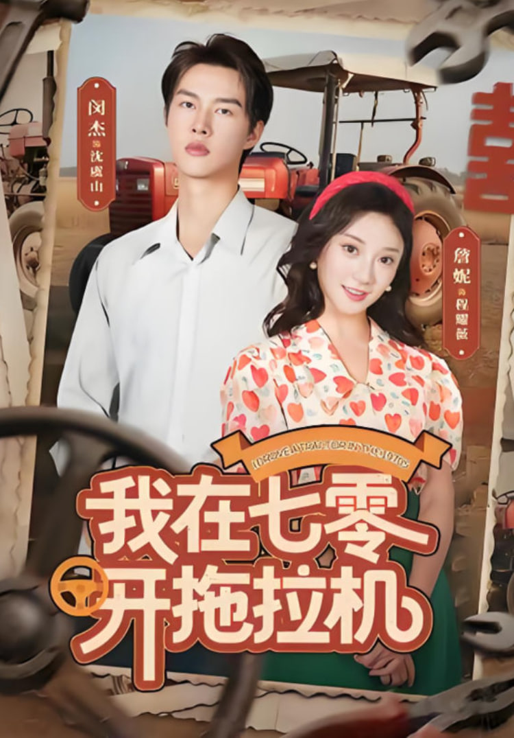 我在七零开拖拉机