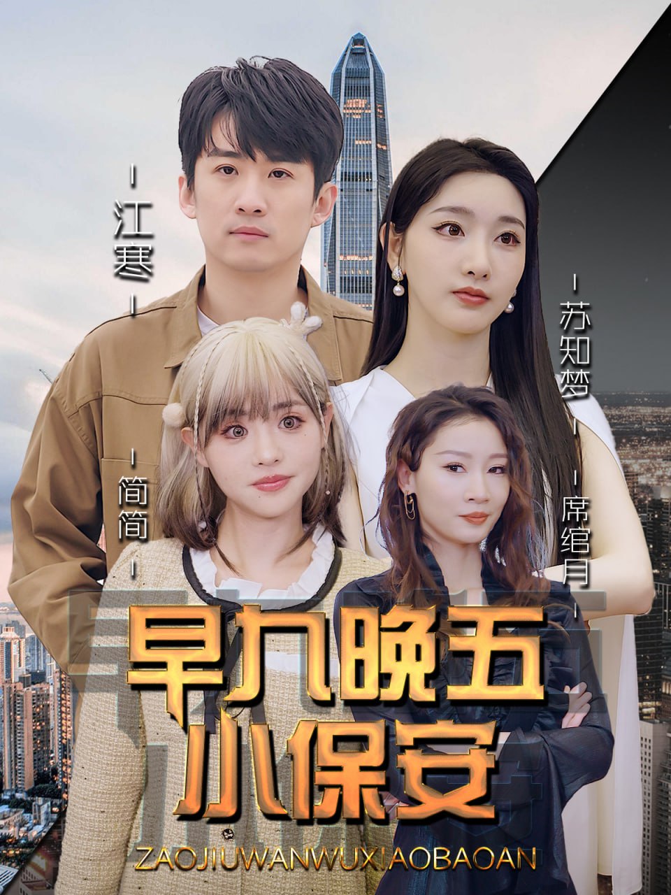 早九晚五小保安