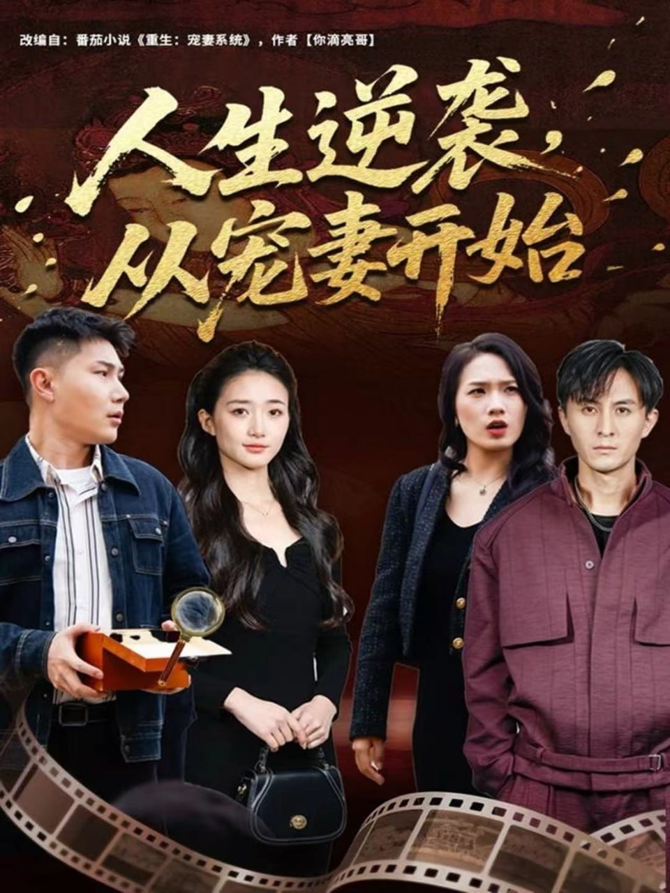 人生逆袭，从宠妻开始