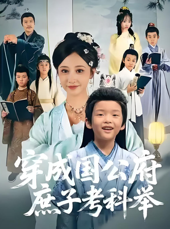 穿成国公府庶子考科举