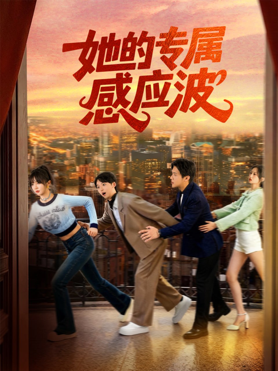 她的专属感应波