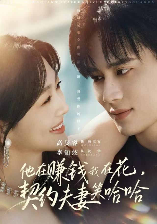 他在赚钱我在花，契约夫妻笑哈哈