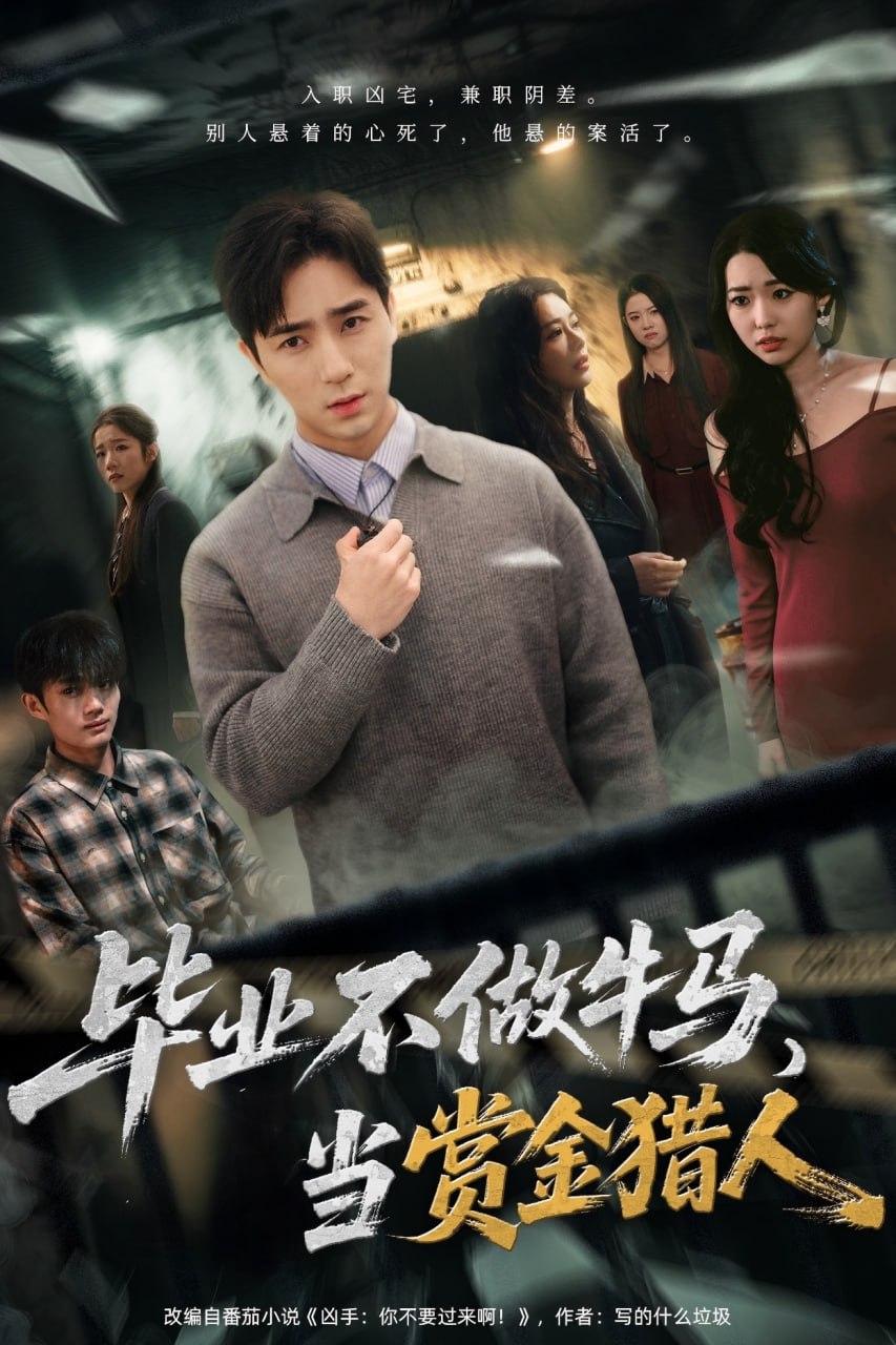 毕业不做牛马，去当赏金猎人