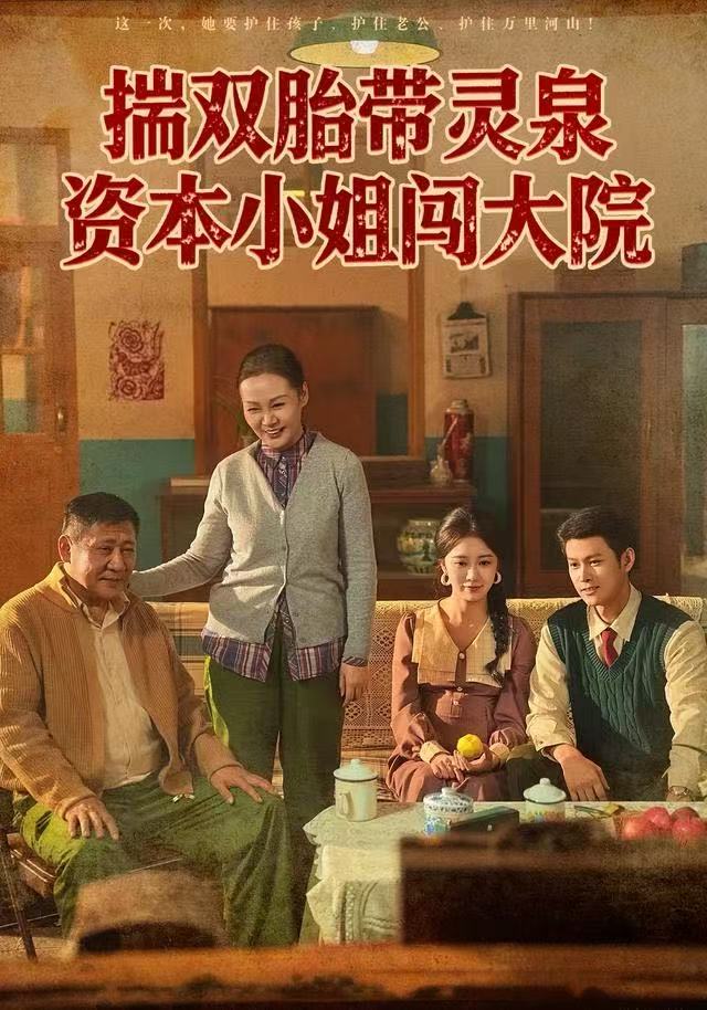 揣双胎带灵泉资本小姐闯大院