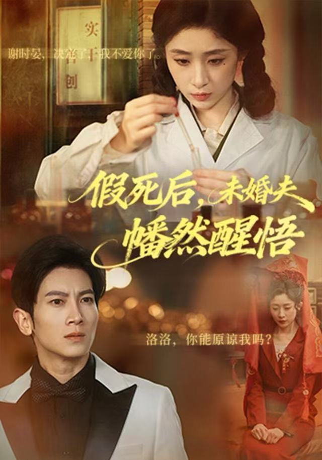 假死后，未婚夫幡然醒悟