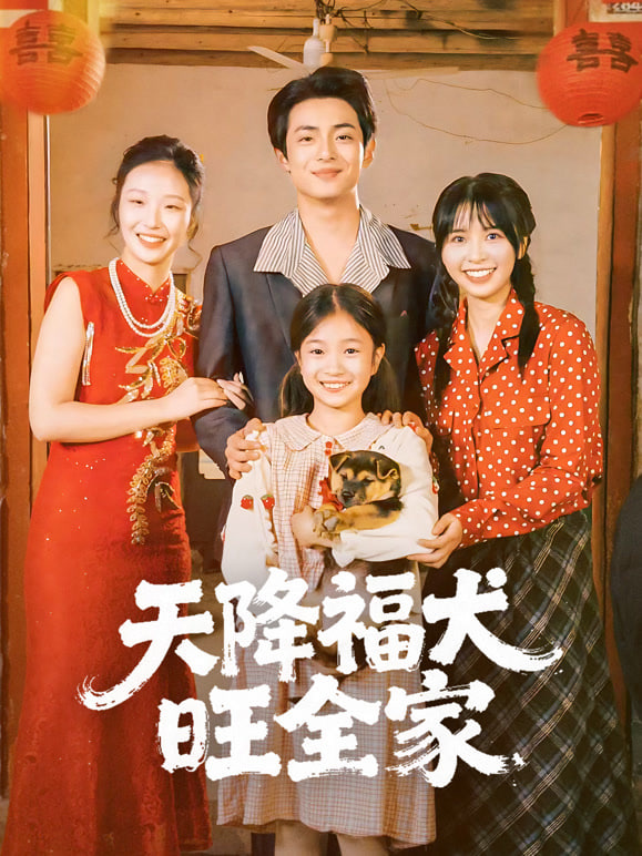 天降福犬旺全家