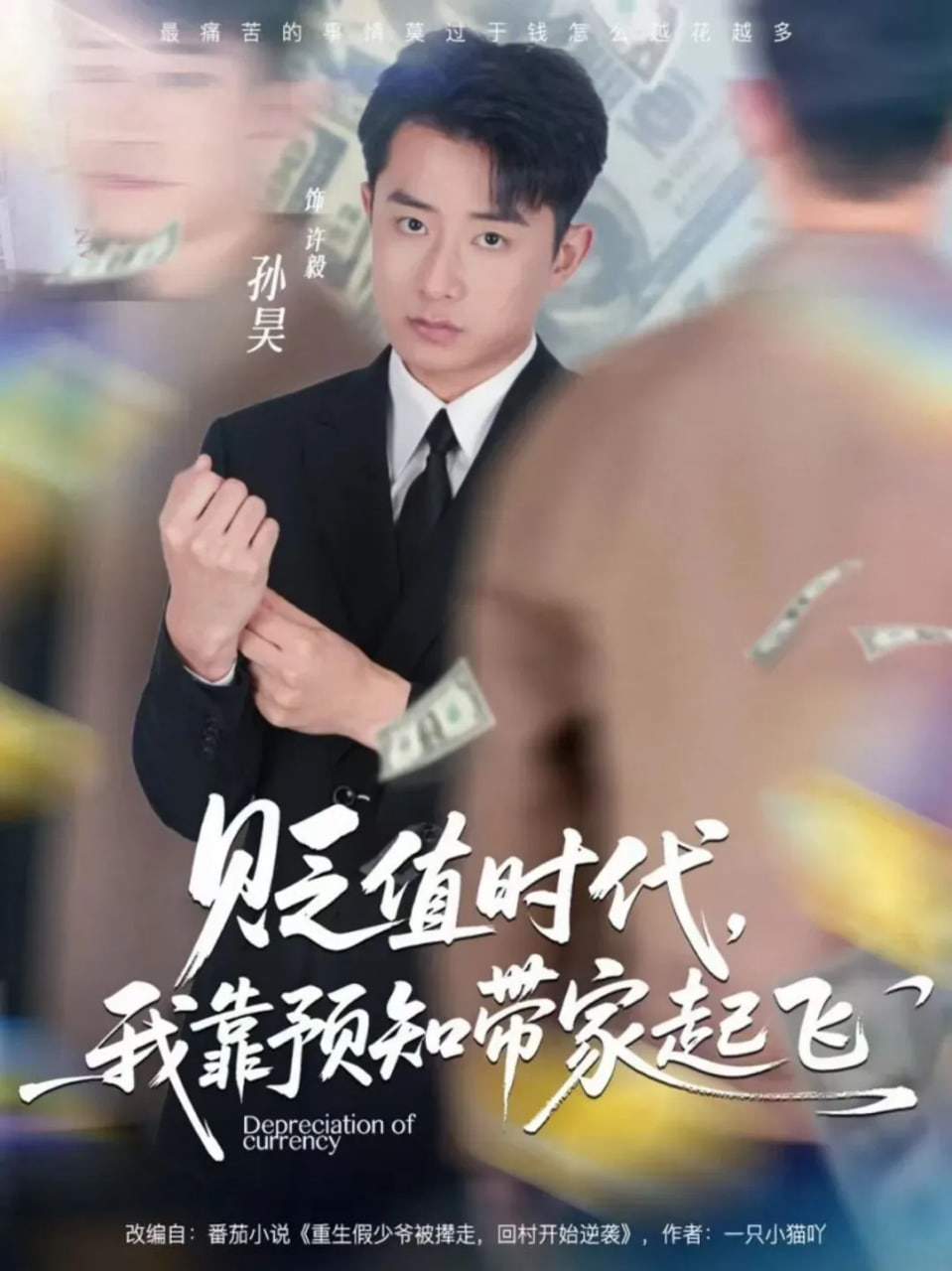 贬值时代，我靠预知带家起飞