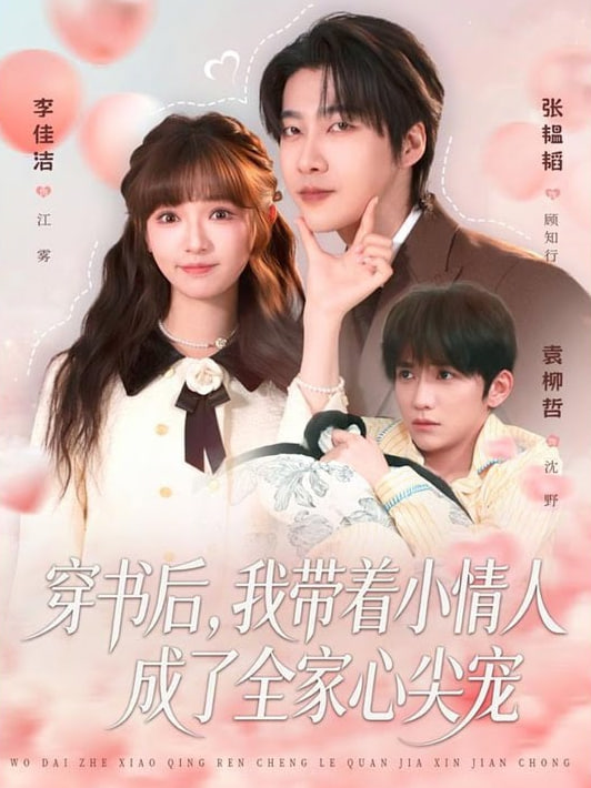 穿书后，我带着小情人成了全家心尖宠