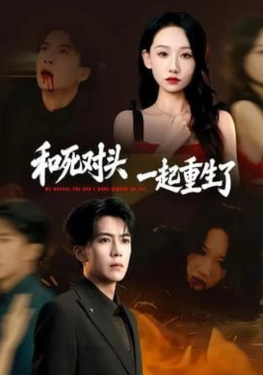 和死对头一起重生了