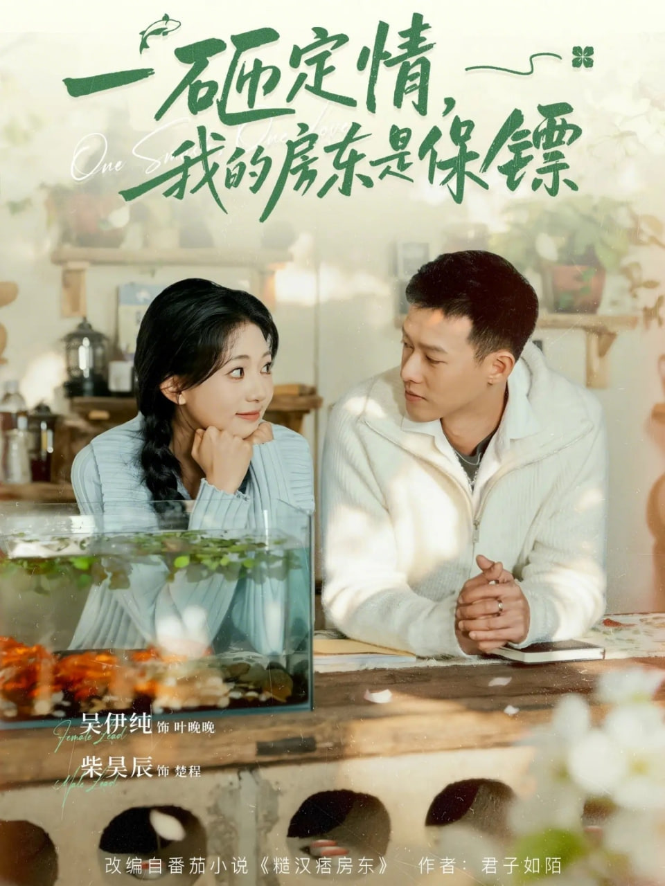 一砸定情，我的房东是保镖