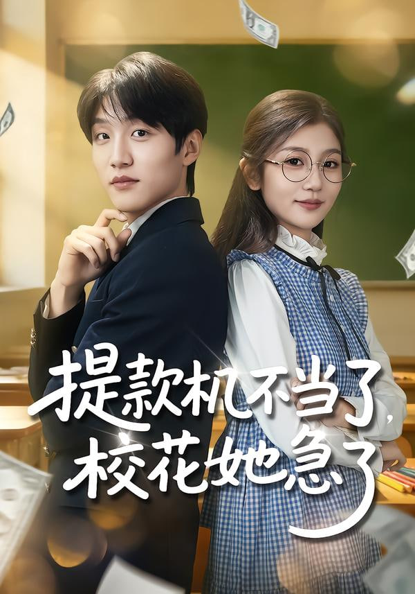 提款机不当了，校花她急了