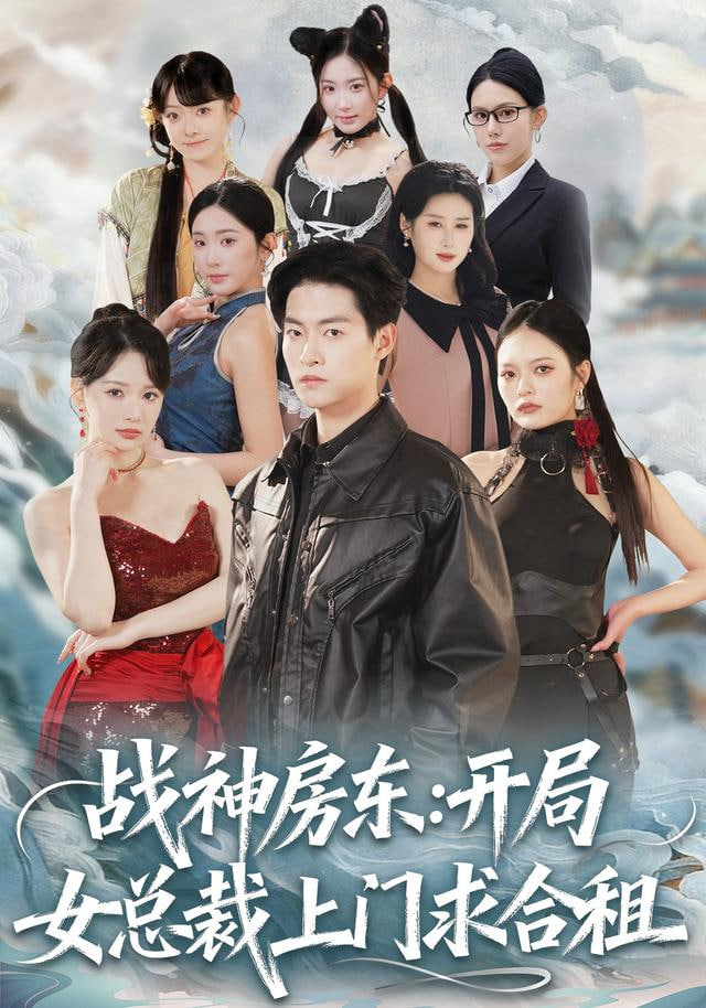 战神房东：开局女总裁上门求合租