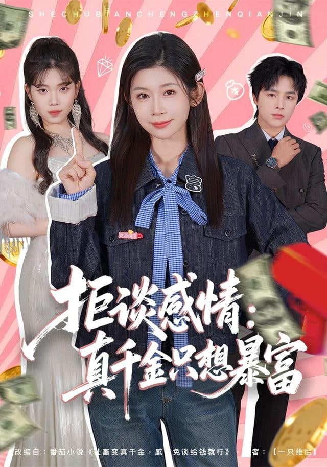 拒谈感情：真千金只想暴富