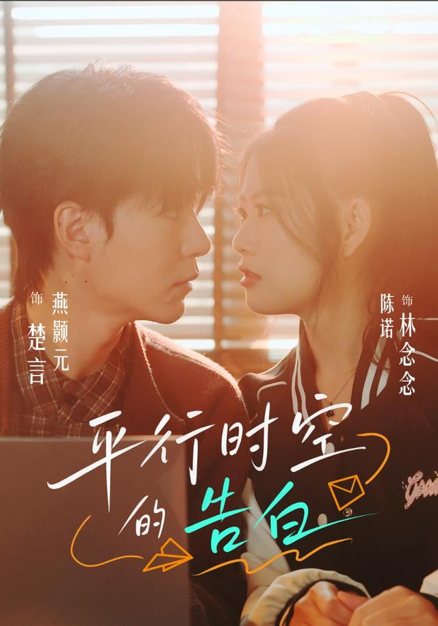 平行时空的告白