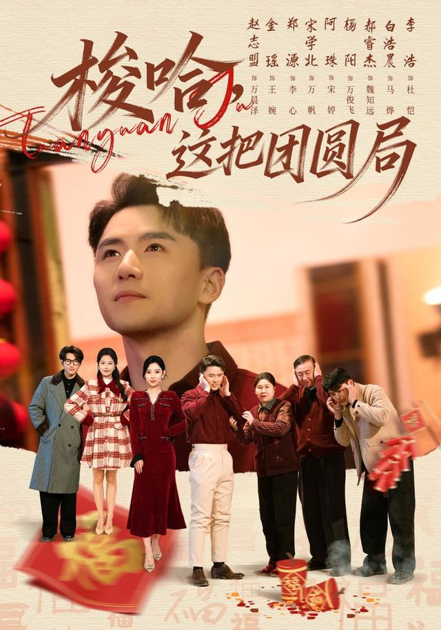 梭哈，这把团圆局