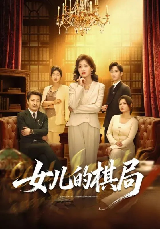 女儿的棋局